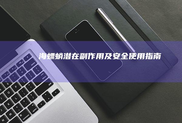 海螵蛸潜在副作用及安全使用指南